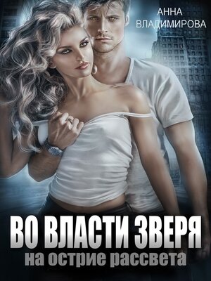 cover image of Во власти зверя